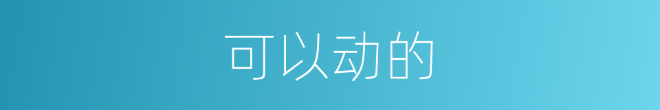 可以动的的同义词