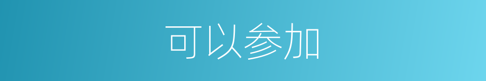 可以参加的意思