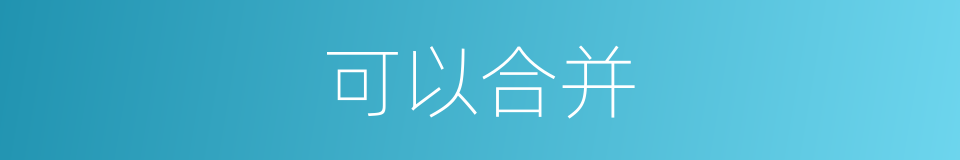 可以合并的意思