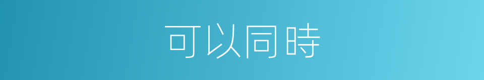 可以同時的意思