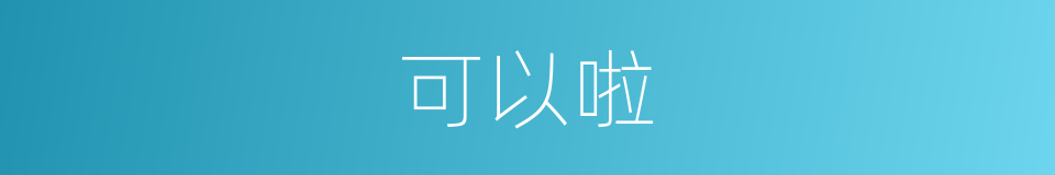 可以啦的意思