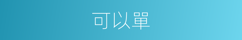 可以單的意思