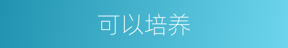可以培养的意思