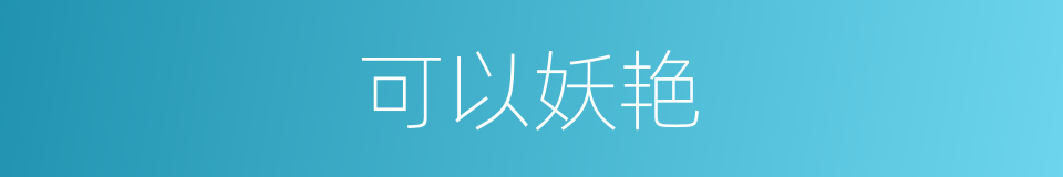 可以妖艳的意思