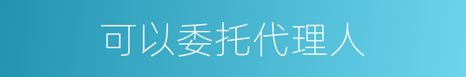可以委托代理人的同义词
