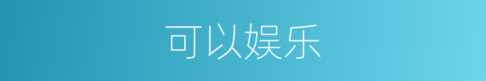 可以娱乐的意思