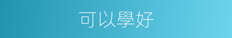 可以學好的意思