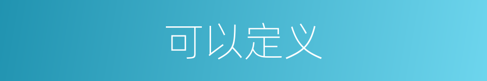可以定义的意思
