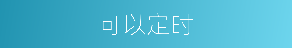 可以定时的意思