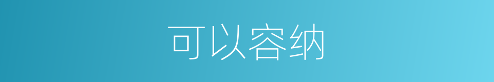 可以容纳的意思