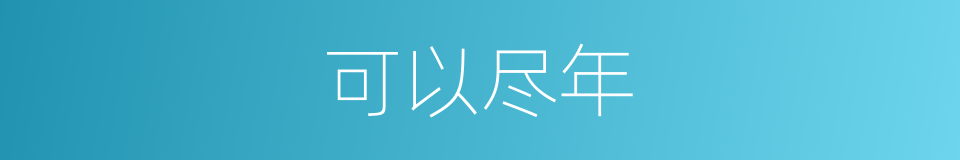 可以尽年的意思