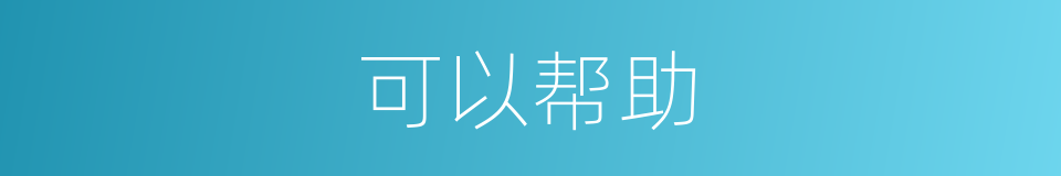 可以帮助的意思