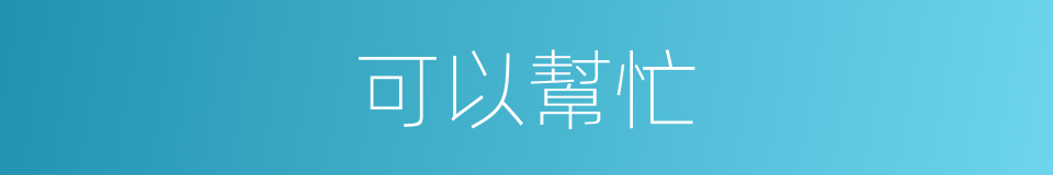 可以幫忙的意思