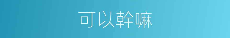 可以幹嘛的意思