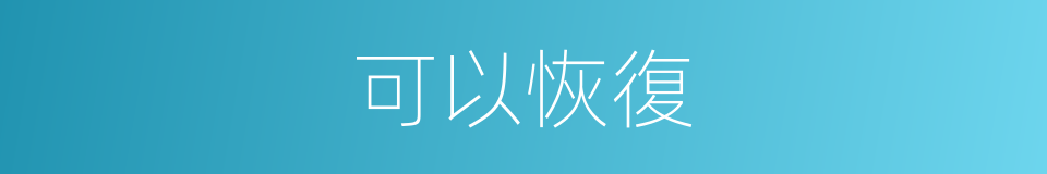可以恢復的意思