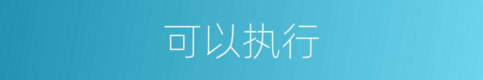 可以执行的意思