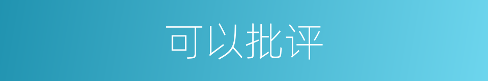 可以批评的意思