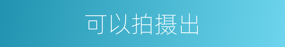 可以拍摄出的同义词