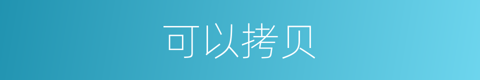 可以拷贝的意思