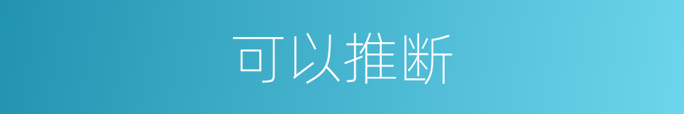 可以推断的意思