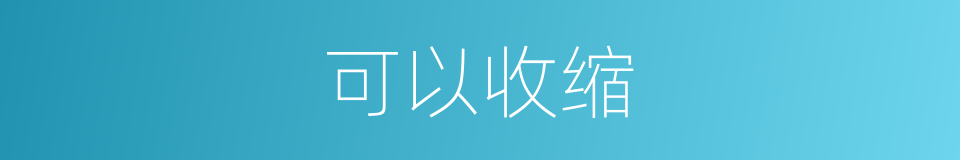 可以收缩的意思