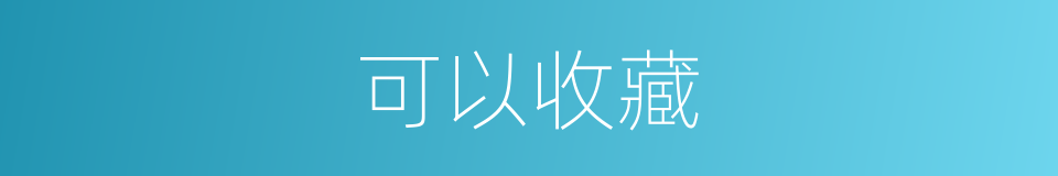 可以收藏的意思