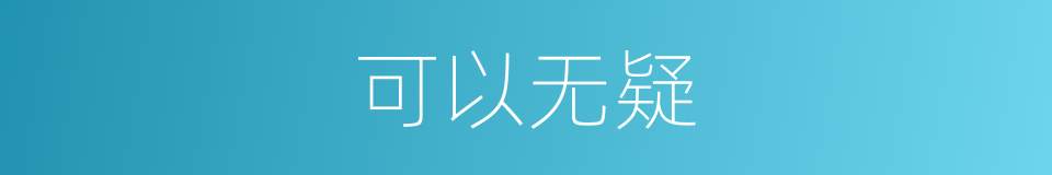 可以无疑的意思