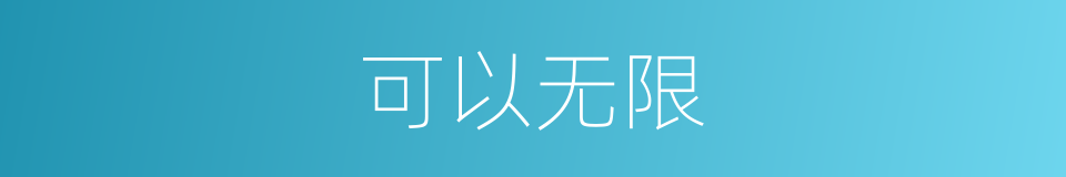 可以无限的意思