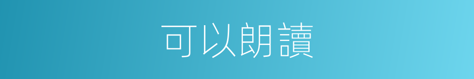 可以朗讀的意思