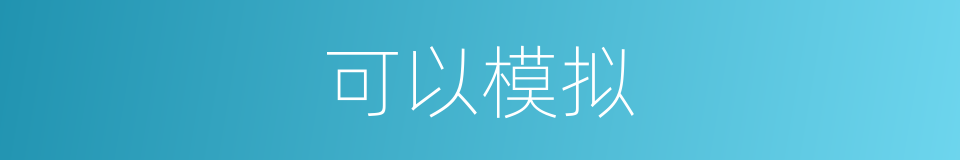 可以模拟的意思