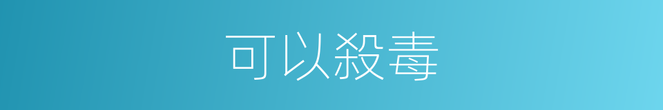 可以殺毒的同義詞