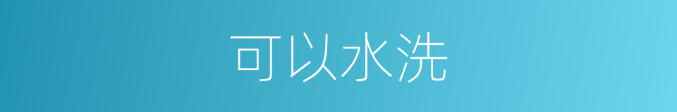 可以水洗的意思