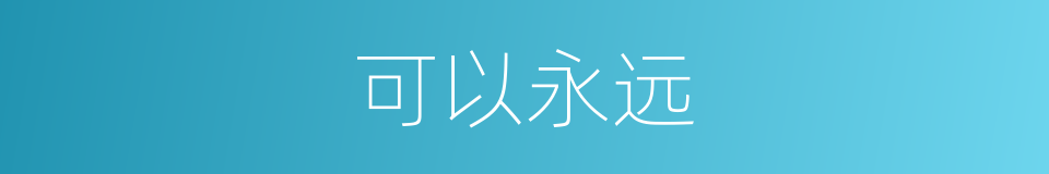可以永远的意思