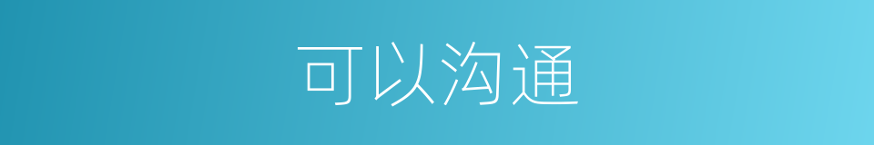 可以沟通的意思