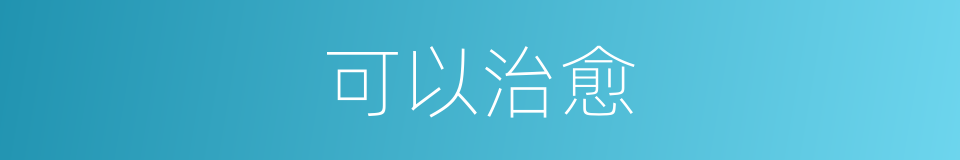 可以治愈的意思
