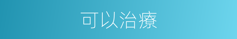 可以治療的意思