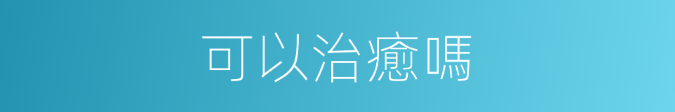 可以治癒嗎的意思