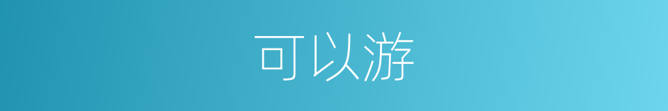 可以游的同义词