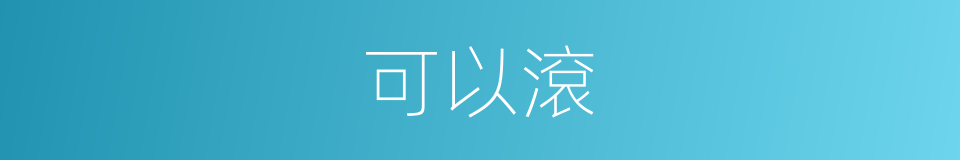 可以滾的意思