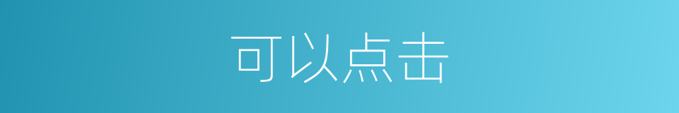 可以点击的意思