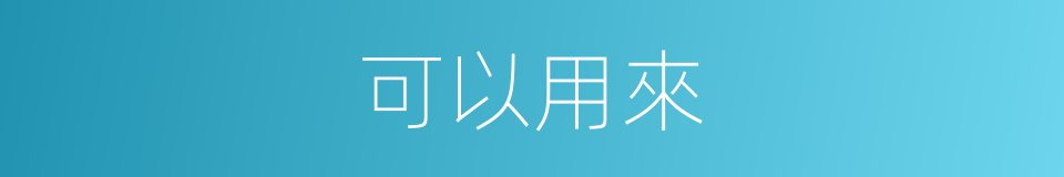 可以用來的意思