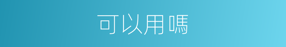 可以用嗎的意思