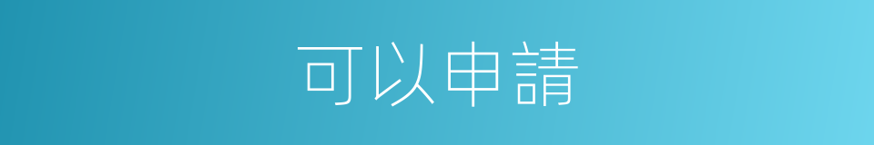 可以申請的意思