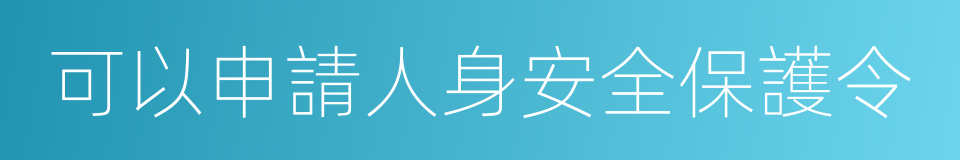 可以申請人身安全保護令的同義詞