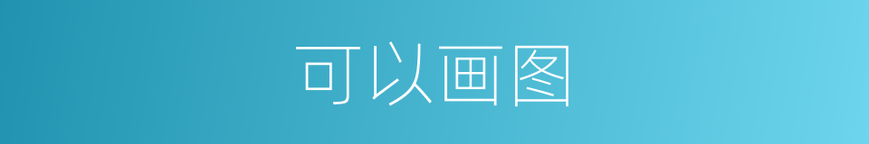 可以画图的意思