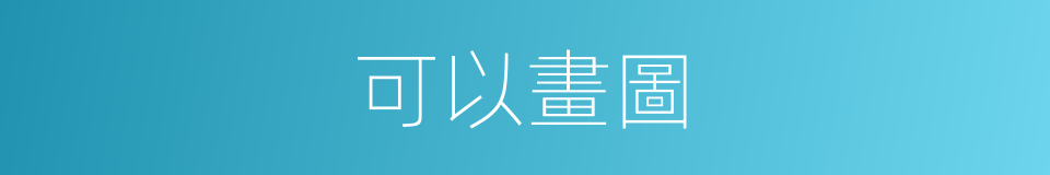 可以畫圖的意思