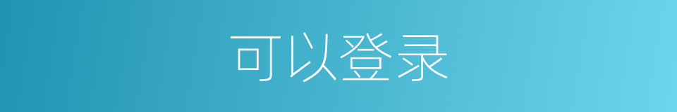 可以登录的意思