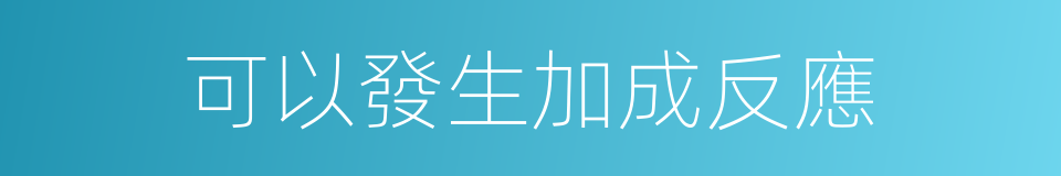 可以發生加成反應的同義詞