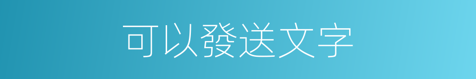 可以發送文字的同義詞