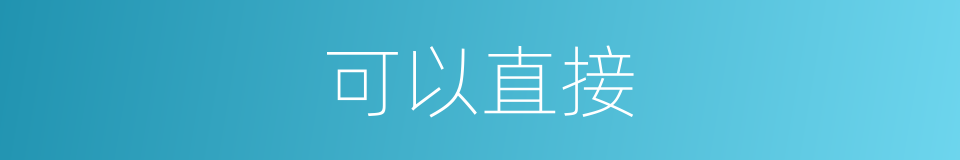 可以直接的意思